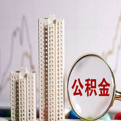 翔安公积金信用贷款