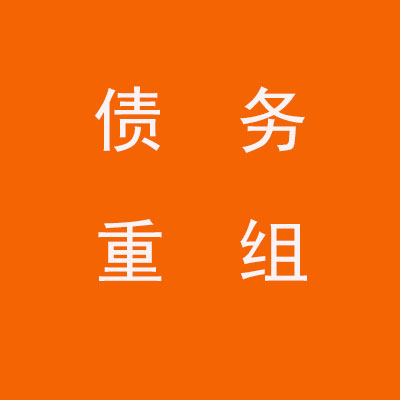 翔安个人债务重组优化