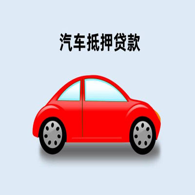 翔安车辆抵押贷款