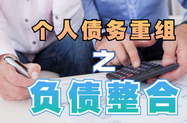翔安债务重组公司，翔安债务优化减轻还款压力！