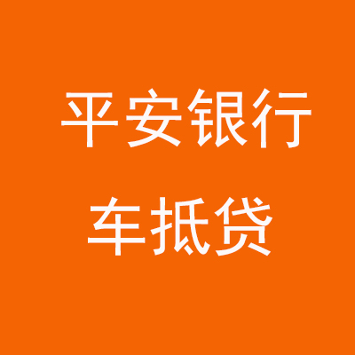 翔安平安银行车抵贷