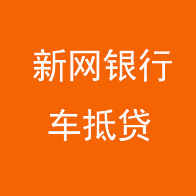 翔安新网银行车抵贷