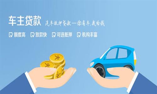 翔安全款车不押车贷款利息和政策分享！