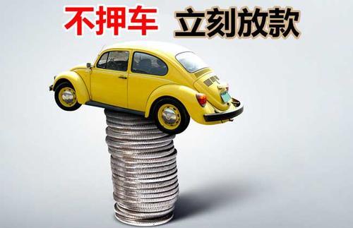 翔安押证不押车贷款看征信吗？押证不押车贷款公司哪家更便宜？
