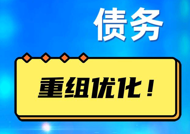翔安网贷债务重组：解救财务困境的新希望